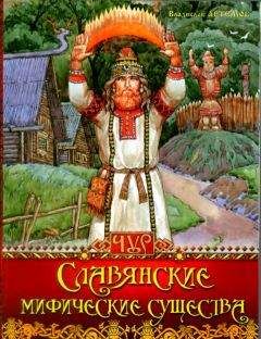 Владислав Артемов - Славянские мифические существа - Читать 📖 Читать онлайн 👀 Читаемые книги читать онлайн бесплатно 🔥 booksread-online.com