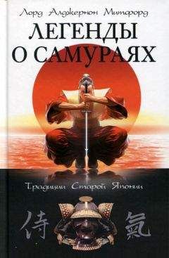 Алджернон Митфорд - Легенды о самураях. Традиции Старой Японии - Читать 📖 Читать онлайн 👀 Читаемые книги читать онлайн бесплатно 🔥 booksread-online.com