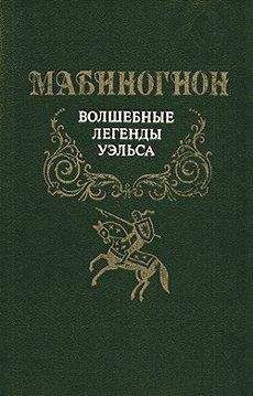 Автор неизвестен - Мабиногион - Читать 📖 Читать онлайн 👀 Читаемые книги читать онлайн бесплатно 🔥 booksread-online.com