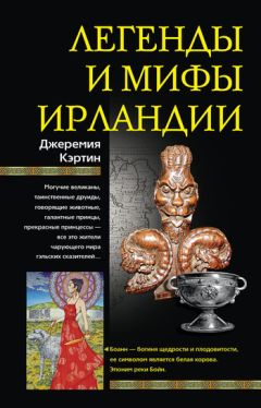 Джеремия Кэртин - Легенды и мифы Ирландии - Читать 📖 Читать онлайн 👀 Читаемые книги читать онлайн бесплатно 🔥 booksread-online.com