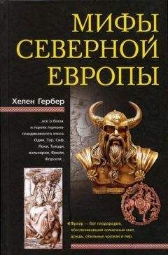 Гербер Хелен - Мифы Северной Европы - Читать | Читать онлайн | Читаемые книги читать онлайн бесплатно | booksread-online.com