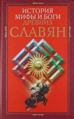 Ирина Пигулевская - История, мифы и боги древних славян - Читать 📖 Читать онлайн 👀 Читаемые книги читать онлайн бесплатно 🔥 booksread-online.com
