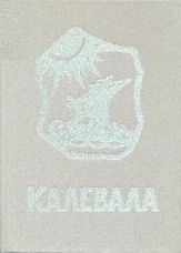 Элиас Лённрот - Калевала - Читать | Читать онлайн | Читаемые книги читать онлайн бесплатно | booksread-online.com