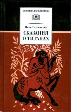 Яков Голосовкер - Сказания о Титанах - Читать 📖 Читать онлайн 👀 Читаемые книги читать онлайн бесплатно 🔥 booksread-online.com