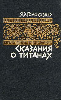 Яков Голосовкер - Сказания о титанах - Читать 📖 Читать онлайн 👀 Читаемые книги читать онлайн бесплатно 🔥 booksread-online.com
