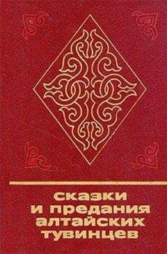 Эрика Таубе - Сказки и предания алтайских тувинцев - Читать | Читать онлайн | Читаемые книги читать онлайн бесплатно | booksread-online.com