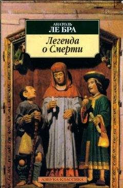 Анатоль ле Бра - Легенда о Смерти - Читать 📖 Читать онлайн 👀 Читаемые книги читать онлайн бесплатно 🔥 booksread-online.com