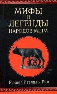 Александр Немировский - Мифы и легенды народов мира. Т. 2. Ранняя Италия и Рим - Читать 📖 Читать онлайн 👀 Читаемые книги читать онлайн бесплатно 🔥 booksread-online.com