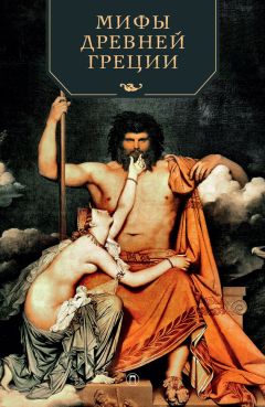 Николай Кун - Мифы Древней Греции - Читать | Читать онлайн | Читаемые книги читать онлайн бесплатно | booksread-online.com