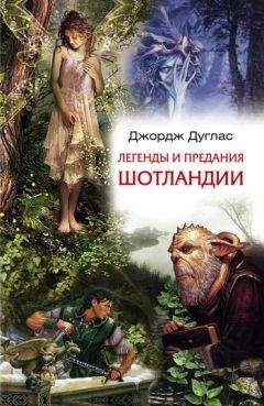 Джордж Дуглас - Легенды и предания Шотландии - Читать 📖 Читать онлайн 👀 Читаемые книги читать онлайн бесплатно 🔥 booksread-online.com