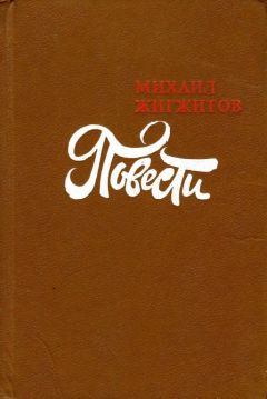 Михаил Жигжитов - За ущельем Семи Волков - Читать 📖 Читать онлайн 👀 Читаемые книги читать онлайн бесплатно 🔥 booksread-online.com