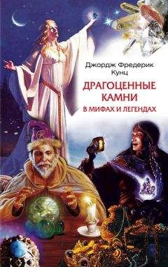 Джордж Кунц - Драгоценные камни в мифах и легендах - Читать 📖 Читать онлайн 👀 Читаемые книги читать онлайн бесплатно 🔥 booksread-online.com