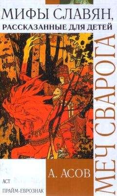 Александр Асов - Меч Сварога - Читать 📖 Читать онлайн 👀 Читаемые книги читать онлайн бесплатно 🔥 booksread-online.com