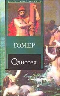 Гомер - Одиссея (пер. В.А. Жуковского) - Читать 📖 Читать онлайн 👀 Читаемые книги читать онлайн бесплатно 🔥 booksread-online.com