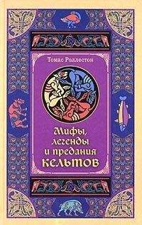 Томас Роллестон - Мифы, легенды и предания кельтов - Читать 📖 Читать онлайн 👀 Читаемые книги читать онлайн бесплатно 🔥 booksread-online.com