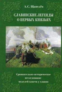 Алексей Щавелев - Славянские легенды о первых князьях. Сравнительно-историческое исследование моделей власти у славян - Читать | Читать онлайн | Читаемые книги читать онлайн бесплатно | booksread-online.com