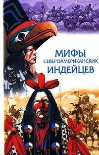 Неизвестный Автор - Сказки и легенды североамериканских индейцев - Читать 📖 Читать онлайн 👀 Читаемые книги читать онлайн бесплатно 🔥 booksread-online.com