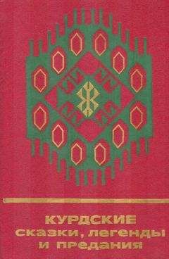 Народное - Курдские сказки, легенды и предания - Читать 📖 Читать онлайн 👀 Читаемые книги читать онлайн бесплатно 🔥 booksread-online.com