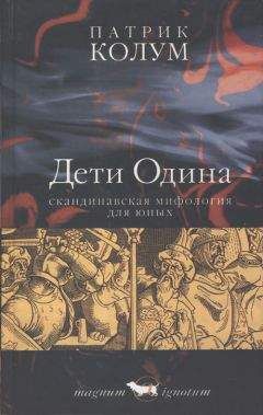 Патрик Колум - Дети Одина - Читать 📖 Читать онлайн 👀 Читаемые книги читать онлайн бесплатно 🔥 booksread-online.com