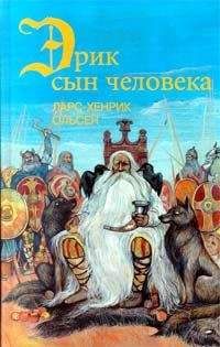 Ларс-Хенрик Ольсен - Эрик, сын человека - Читать 📖 Читать онлайн 👀 Читаемые книги читать онлайн бесплатно 🔥 booksread-online.com