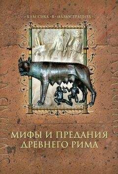 Дина Лазарчук - Мифы и предания Древнего Рима - Читать 📖 Читать онлайн 👀 Читаемые книги читать онлайн бесплатно 🔥 booksread-online.com