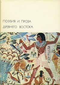 Сборник - Поэзия и проза Древнего Востока - Читать | Читать онлайн | Читаемые книги читать онлайн бесплатно | booksread-online.com