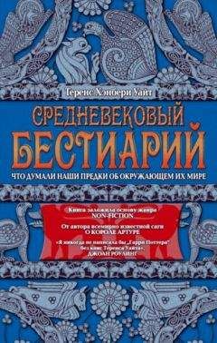 Теренс Уайт - Средневековый бестиарий. Что думали наши предки об окружающем их мире - Читать 📖 Читать онлайн 👀 Читаемые книги читать онлайн бесплатно 🔥 booksread-online.com