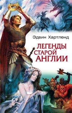 Эдвин Хартленд - Легенды старой Англии - Читать 📖 Читать онлайн 👀 Читаемые книги читать онлайн бесплатно 🔥 booksread-online.com