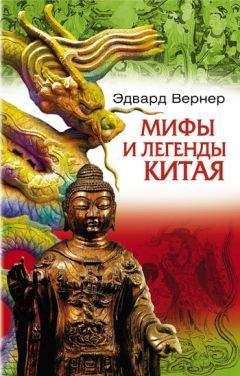 Эдвард Вернер - Мифы и легенды Китая - Читать | Читать онлайн | Читаемые книги читать онлайн бесплатно | booksread-online.com