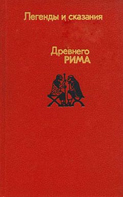 А Нейхардт - Легенды и сказания древнего Рима - Читать 📖 Читать онлайн 👀 Читаемые книги читать онлайн бесплатно 🔥 booksread-online.com
