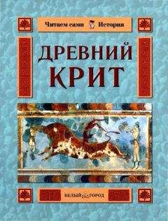 Ольга Колпакова - Древний Крит - Читать 📖 Читать онлайн 👀 Читаемые книги читать онлайн бесплатно 🔥 booksread-online.com