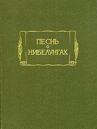 Старонемецкий эпос - Песнь о Нибелунгах - Читать 📖 Читать онлайн 👀 Читаемые книги читать онлайн бесплатно 🔥 booksread-online.com