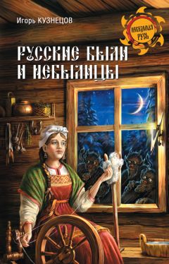Игорь Кузнецов - Русские были и небылицы - Читать 📖 Читать онлайн 👀 Читаемые книги читать онлайн бесплатно 🔥 booksread-online.com