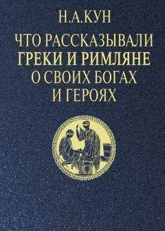 Николай Кун - Что рассказывали греки и римляне о своих богах и героях - Читать 📖 Читать онлайн 👀 Читаемые книги читать онлайн бесплатно 🔥 booksread-online.com