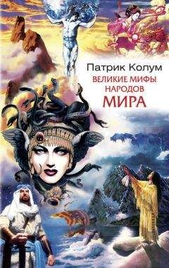 Патрик Колум - Великие мифы народов мира - Читать | Читать онлайн | Читаемые книги читать онлайн бесплатно | booksread-online.com