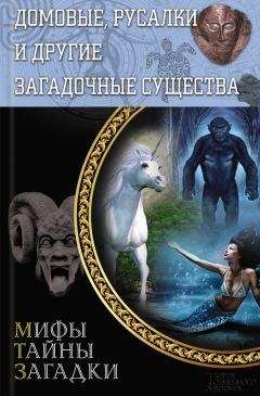 Юрий Пернатьев - Домовые, русалки и другие загадочные существа - Читать 📖 Читать онлайн 👀 Читаемые книги читать онлайн бесплатно 🔥 booksread-online.com