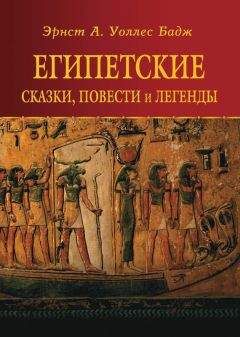 Уоллис Бадж - Египетские сказки, повести и легенды - Читать 📖 Читать онлайн 👀 Читаемые книги читать онлайн бесплатно 🔥 booksread-online.com