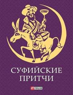 Сборник - Суфийские притчи - Читать 📖 Читать онлайн 👀 Читаемые книги читать онлайн бесплатно 🔥 booksread-online.com