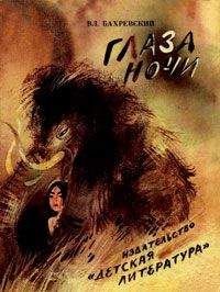 Владислав Бахревский - Глаза ночи - Читать 📖 Читать онлайн 👀 Читаемые книги читать онлайн бесплатно 🔥 booksread-online.com