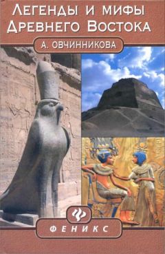 Анна Овчинникова - Легенды и мифы Древнего Востока - Читать 📖 Читать онлайн 👀 Читаемые книги читать онлайн бесплатно 🔥 booksread-online.com