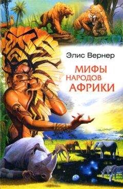 Элис Вернер - Мифы народов Африки - Читать 📖 Читать онлайн 👀 Читаемые книги читать онлайн бесплатно 🔥 booksread-online.com