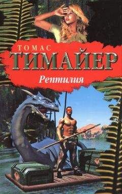 Томас Тимайер - Рептилия - Читать | Читать онлайн | Читаемые книги читать онлайн бесплатно | booksread-online.com