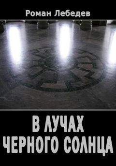 Роман Лебедев - В лучах Черного Солнца - Читать 📖 Читать онлайн 👀 Читаемые книги читать онлайн бесплатно 🔥 booksread-online.com