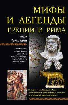 Эдит Гамильтон - Мифы и легенды Греции и Рима - Читать 📖 Читать онлайн 👀 Читаемые книги читать онлайн бесплатно 🔥 booksread-online.com