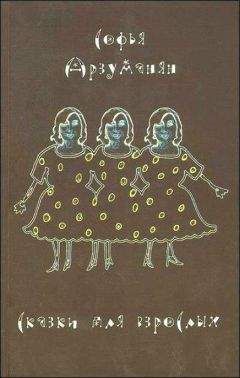 Софья Арзуманян - Сказки для взрослых - Читать 📖 Читать онлайн 👀 Читаемые книги читать онлайн бесплатно 🔥 booksread-online.com