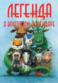Мария Ершова - Легенда о Восточном календаре - Читать 📖 Читать онлайн 👀 Читаемые книги читать онлайн бесплатно 🔥 booksread-online.com