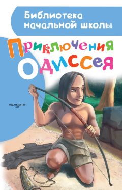 Александр Егоров - Приключения Одиссея - Читать 📖 Читать онлайн 👀 Читаемые книги читать онлайн бесплатно 🔥 booksread-online.com