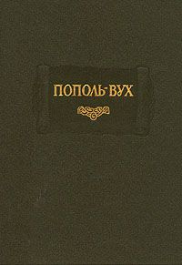 без автора - Пополь-Вух - Читать 📖 Читать онлайн 👀 Читаемые книги читать онлайн бесплатно 🔥 booksread-online.com