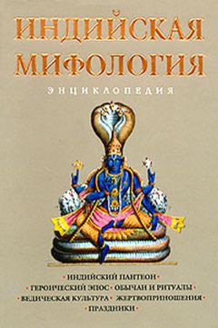 Кирилл Королев - Индийская мифология. Энциклопедия - Читать 📖 Читать онлайн 👀 Читаемые книги читать онлайн бесплатно 🔥 booksread-online.com