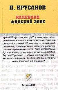 Павел Крусанов - Калевала - Читать 📖 Читать онлайн 👀 Читаемые книги читать онлайн бесплатно 🔥 booksread-online.com